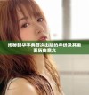 揭秘新华字典首次出版的年份及其重要历史意义