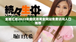 全面汇总2023年最优质黄金网站免费访问入口推荐