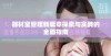 器材室管理新篇章探索与实践的全面指南