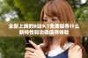 全新上线的B站9.1免费版有什么新特性和功能值得体验