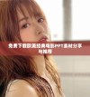 免费下载欧美经典电影PPT素材分享与推荐