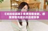 《妈妈你真棒》免费观看全剧，感受亲情与成长的温暖故事