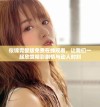 似锦完整版免费在线观看，让我们一起欣赏精彩剧情与动人时刻