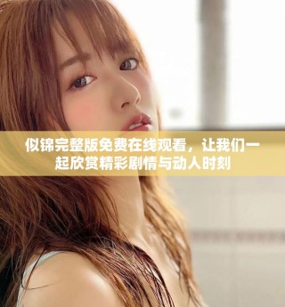 似锦完整版免费在线观看，让我们一起欣赏精彩剧情与动人时刻