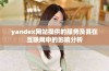 yandex网站提供的服务及其在互联网中的影响分析