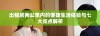 出租房两公里内的便捷生活体验与七大亮点解析