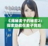 《揭秘麦子的秘密2：探索隐藏在麦子背后的故事与秘密》