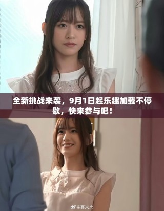 全新挑战来袭，9月1日起乐趣加载不停歇，快来参与吧！