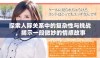 探索人际关系中的复杂性与挑战，揭示一段微妙的情感故事