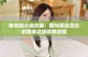 春花焰小说改编：爱与命运交织的青春之旅即将启程
