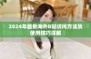 2024年最新海外B站访问方法及使用技巧详解