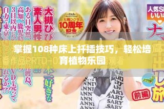 掌握108种床上扦插技巧，轻松培育植物乐园