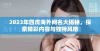 2023年四虎海外网名大揭秘，探索精彩内容与独特风格