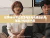畅享8848平台高清电影与电视剧的无限魅力和精彩内容