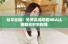畅享无阻！免费高清观看NBA比赛精彩时刻指导