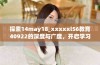 探索14may18_xxxxxl56教育40922的深度与广度，开启学习的新篇章