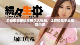 全新视频体验尽在久久视频，让你轻松享受精彩内容