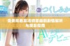 免费观看高清燃罪最新剧情解析与观影指南