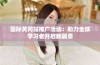 国际黄冈站推广活动：助力全球学习者开启新篇章