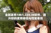 全新发布18k1.220.38软件，提升您的使用体验与性能表现