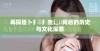 再探臣卜扌喿扌圭辶畐背后的历史与文化深意