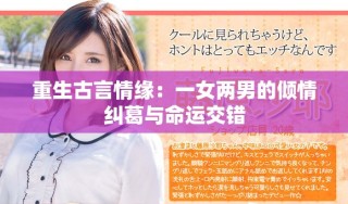 重生古言情缘：一女两男的倾情纠葛与命运交错