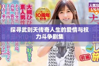 探寻武则天传奇人生的爱情与权力斗争剧集