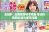 全新抖抈应用无限畅享观看体验的官网介绍与使用指南