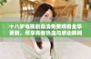 十八岁电视剧高清免费观看全季更新，尽享青春热血与感动瞬间