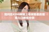 如何在4399网站上寻找隐藏的观看入口教程分享