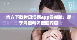 官方下载拷贝漫画app最新版，尽享海量精彩漫画内容