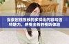 探索密桃视频的多样化内容与独特魅力，感受全新的视听体验