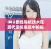 IMU惯性导航技术在现代定位系统中的应用探讨