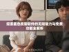 探索羞色夜聊软件的无限魅力与免费功能全解析