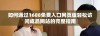 如何通过1688免费入口网页版轻松访问成品网站的完整指南
