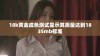 18k黄金成色测试显示其质量达到1835mb标准