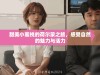 甜美小蜜桃的荷尔蒙之旅，感受自然的魅力与活力