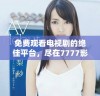免费观看电视剧的绝佳平台，尽在7777影院！