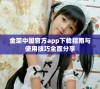 金荣中国官方app下载指南与使用技巧全面分享