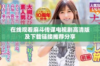 在线观看麻斗传谋电视剧高清版及下载链接推荐分享