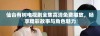 仙台有树电视剧全集高清免费播放，畅享精彩故事与角色魅力