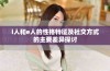 i人和e人的性格特征及社交方式的主要差异探讨