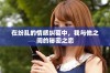 在纷乱的情感纠葛中，我与他之间的秘密之恋