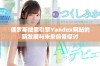 俄罗斯搜索引擎Yandex网站的新发展与未来前景探讨