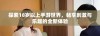 探索18岁以上手游世界，畅享刺激与乐趣的全新体验