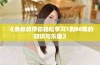 《亲叔叔带你轻松学习1到80集的知识与乐趣》