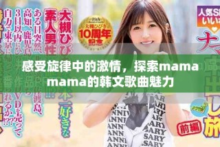 感受旋律中的激情，探索mamamama的韩文歌曲魅力