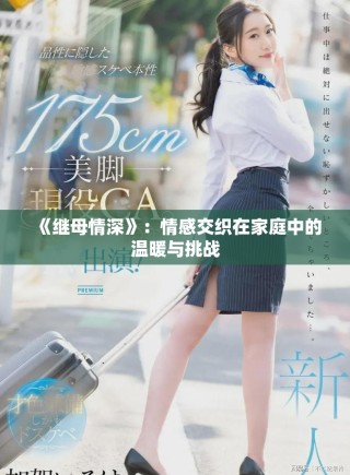 《继母情深》：情感交织在家庭中的温暖与挑战