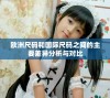 欧洲尺码和国际尺码之间的主要差异分析与对比