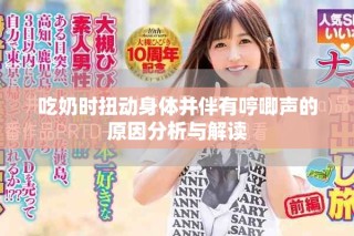 吃奶时扭动身体并伴有哼唧声的原因分析与解读